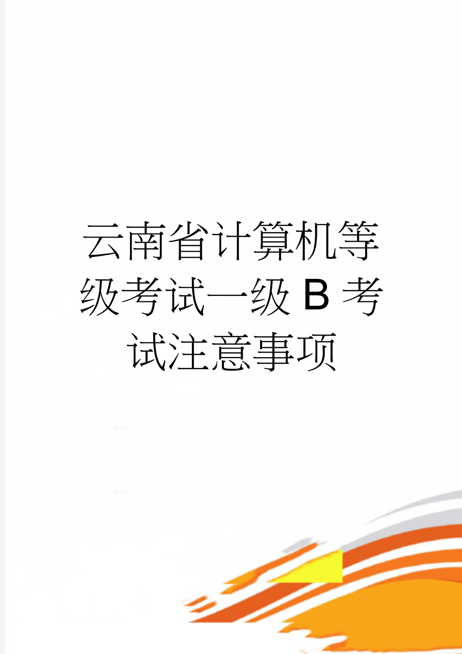 云南省计算机等级考试一级B考试注意事项(5页).doc_第1页