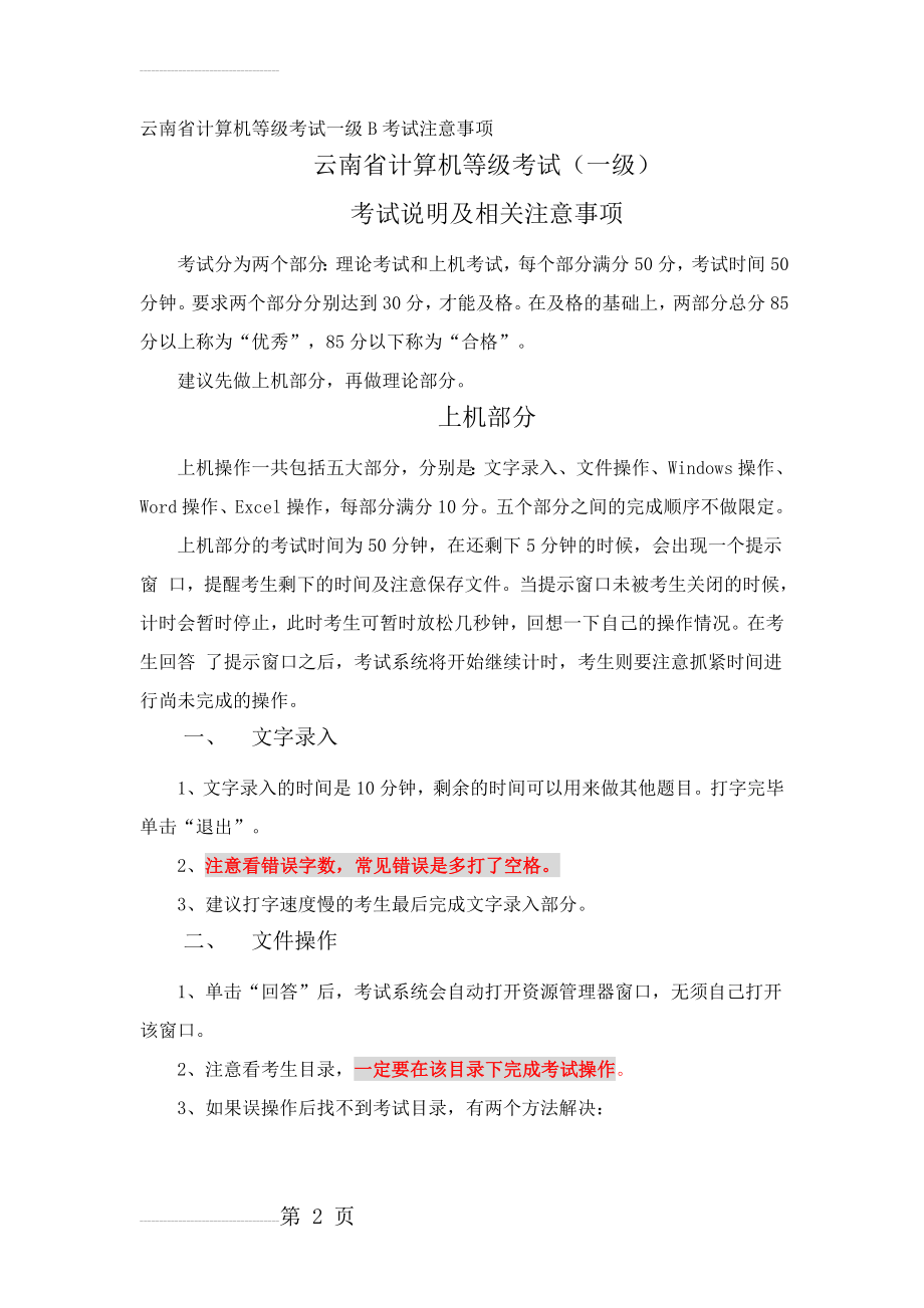 云南省计算机等级考试一级B考试注意事项(5页).doc_第2页