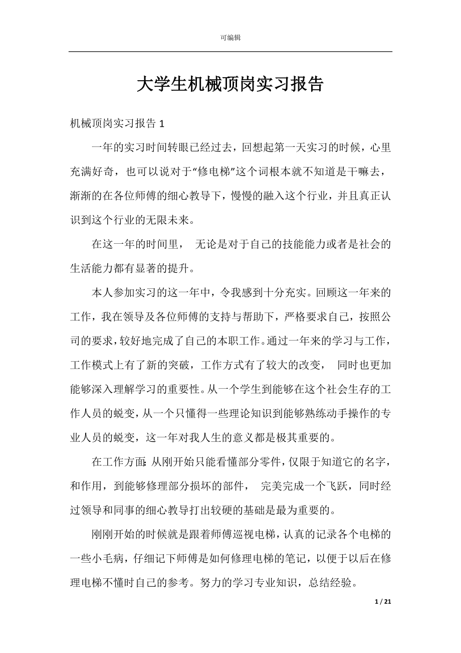 大学生机械顶岗实习报告.docx_第1页