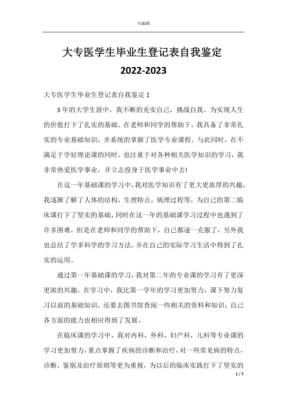 大专医学生毕业生登记表自我鉴定2022-2023.docx_第1页