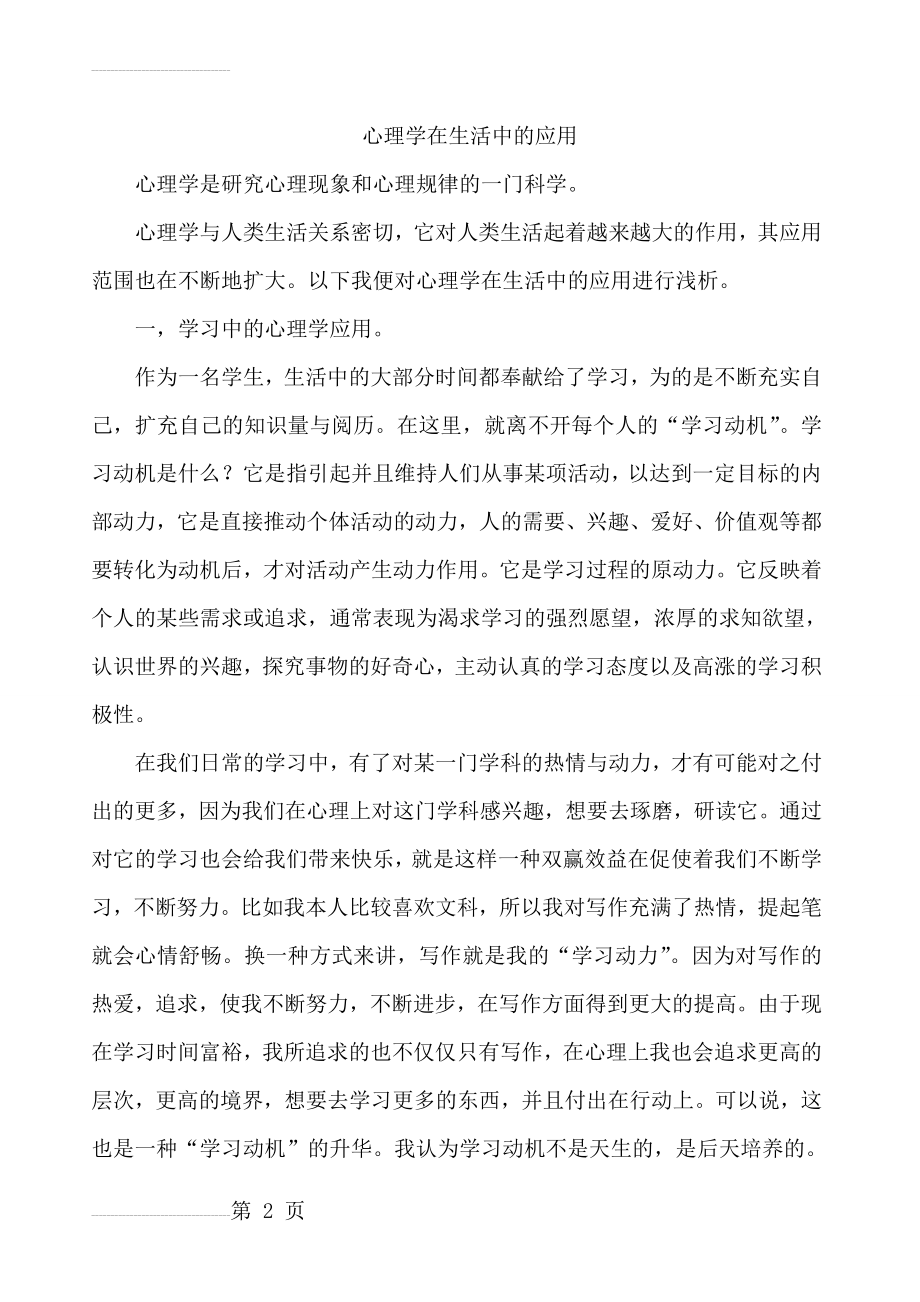 心理学在生活中的应用(5页).doc_第2页