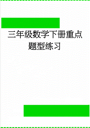 三年级数学下册重点题型练习(4页).doc