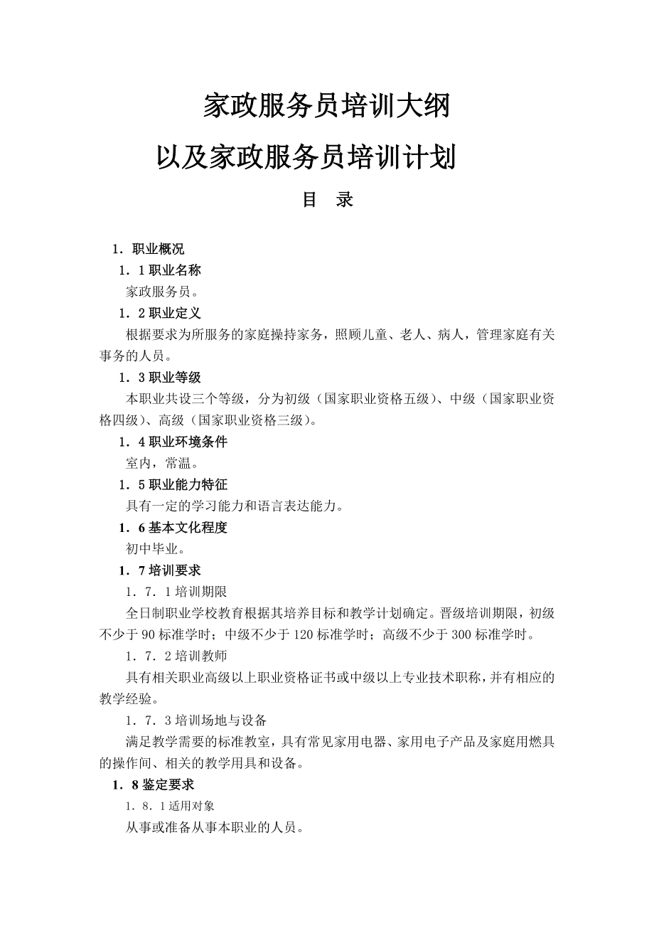 家政服务员培训大纲和培训计划(33页).doc_第2页