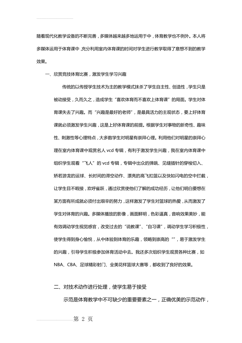 利用网络多媒体进行体育教学(5页).doc_第2页