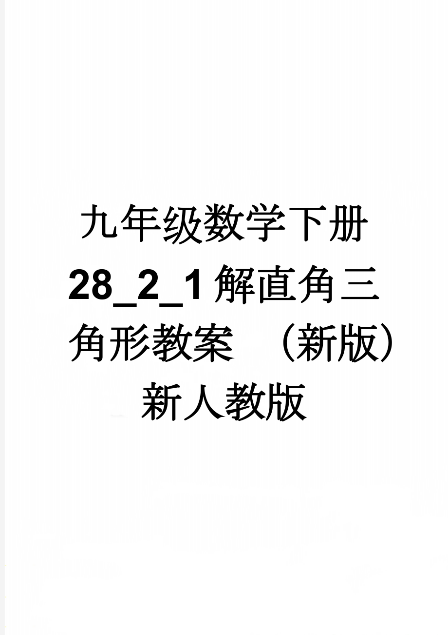 九年级数学下册 28_2_1 解直角三角形教案 （新版）新人教版(4页).doc_第1页