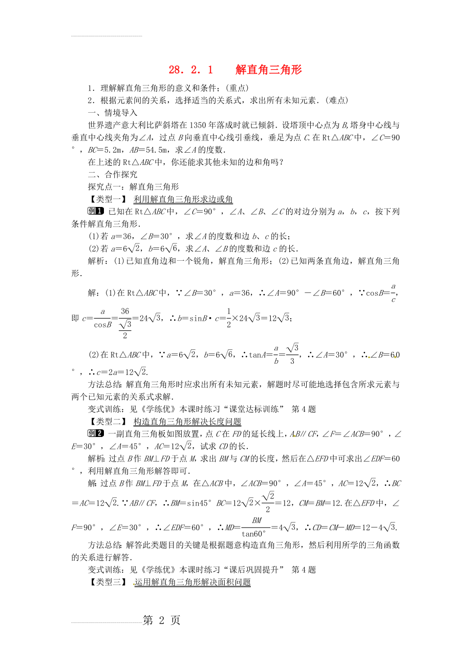 九年级数学下册 28_2_1 解直角三角形教案 （新版）新人教版(4页).doc_第2页