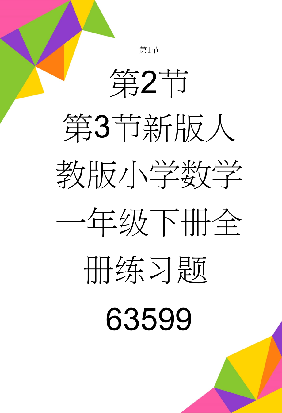 新版人教版小学数学一年级下册全册练习题63599(64页).doc_第1页