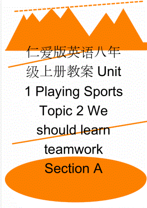 仁爱版英语八年级上册教案Unit 1 Playing Sports Topic 2 We should learn teamwork Section A(13页).doc