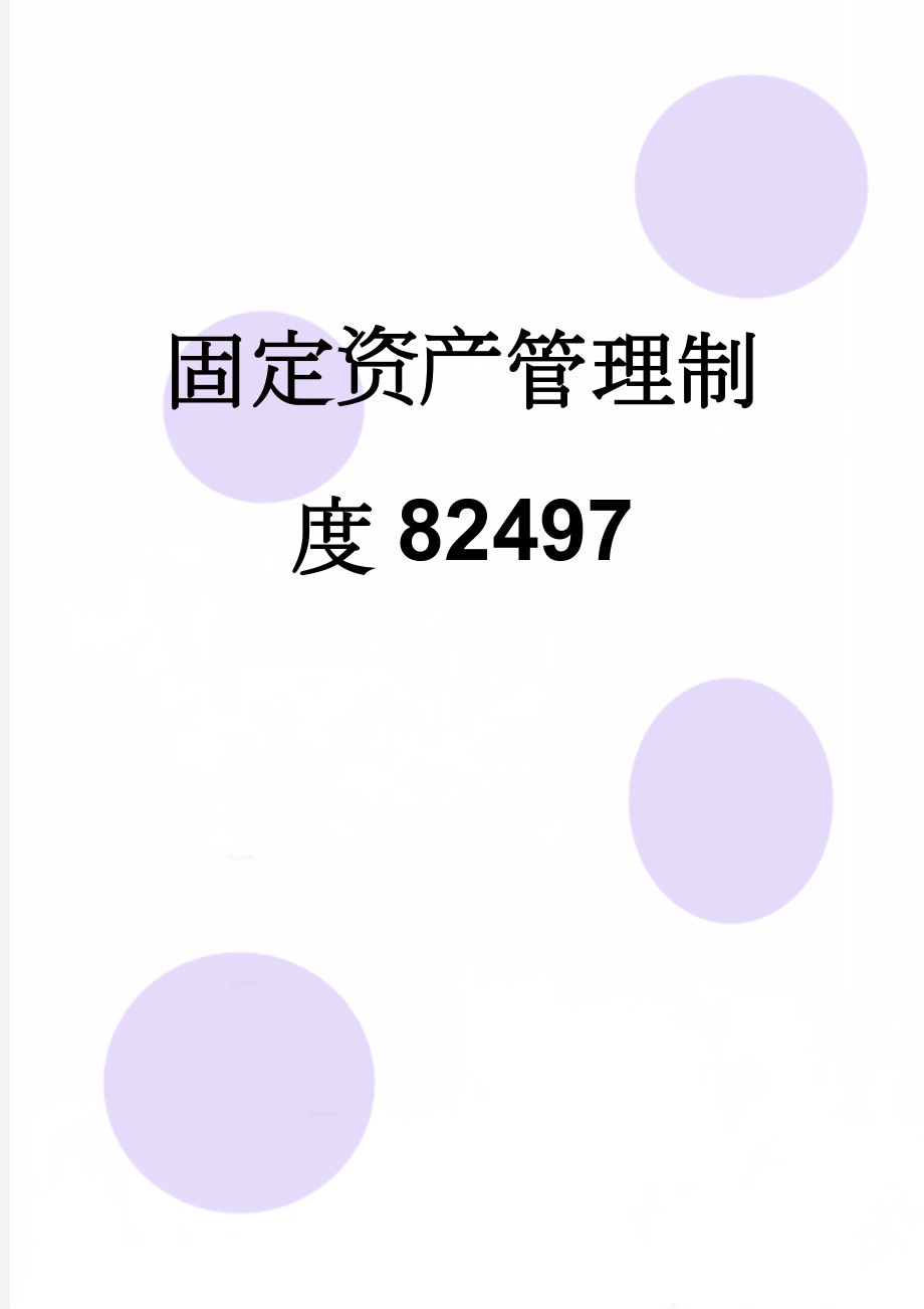 固定资产管理制度82497(11页).doc_第1页