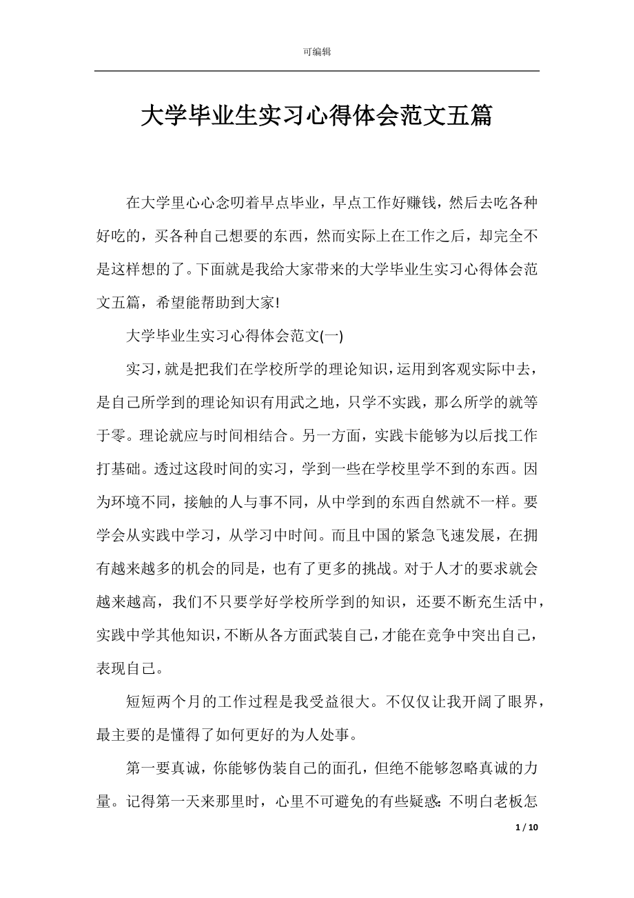 大学毕业生实习心得体会范文五篇.docx_第1页