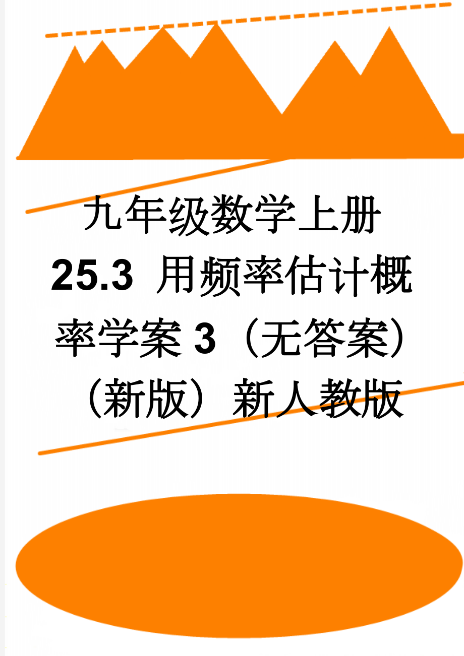 九年级数学上册 25.3 用频率估计概率学案3（无答案）（新版）新人教版(3页).doc_第1页