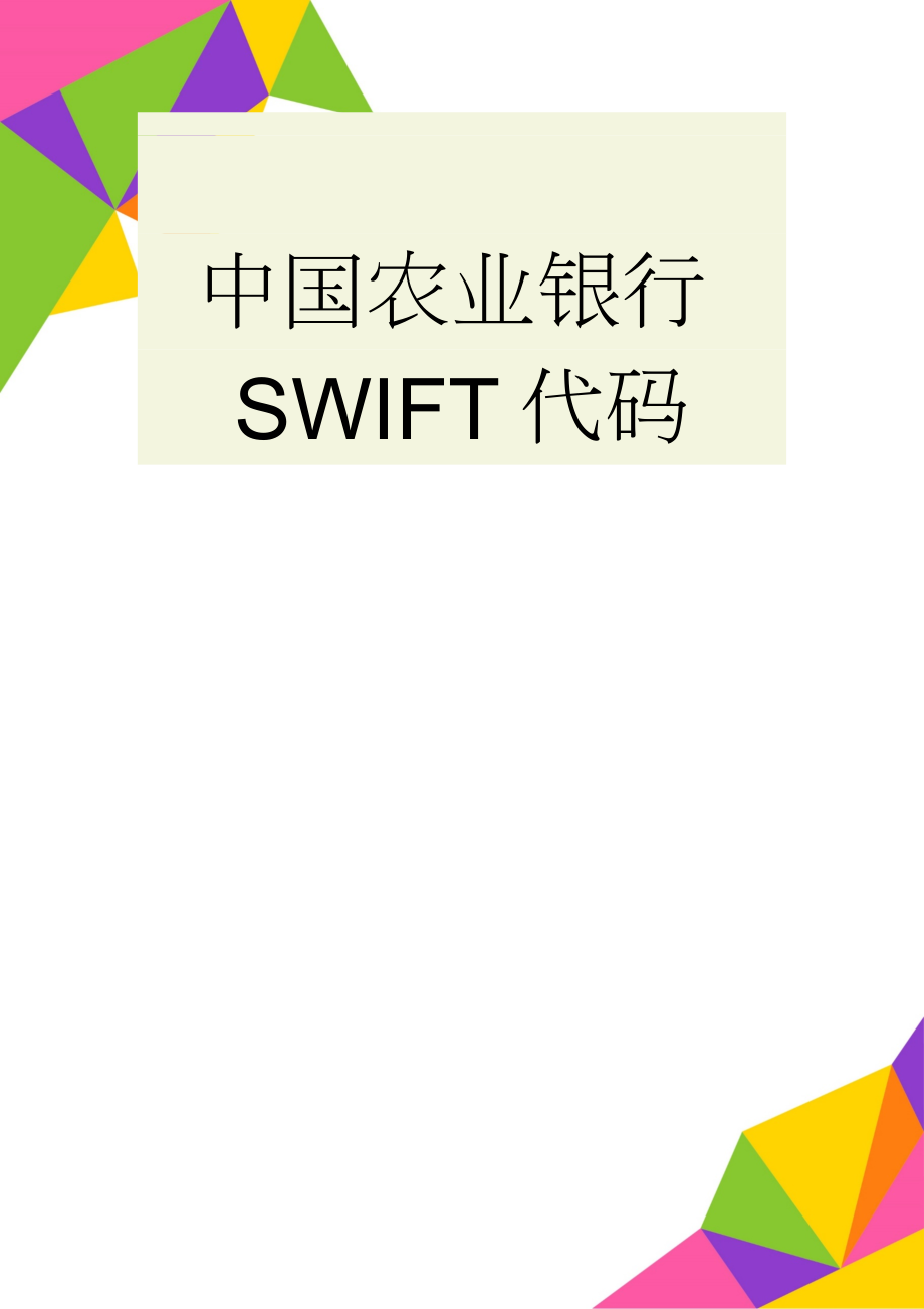 中国农业银行SWIFT代码(3页).doc_第1页