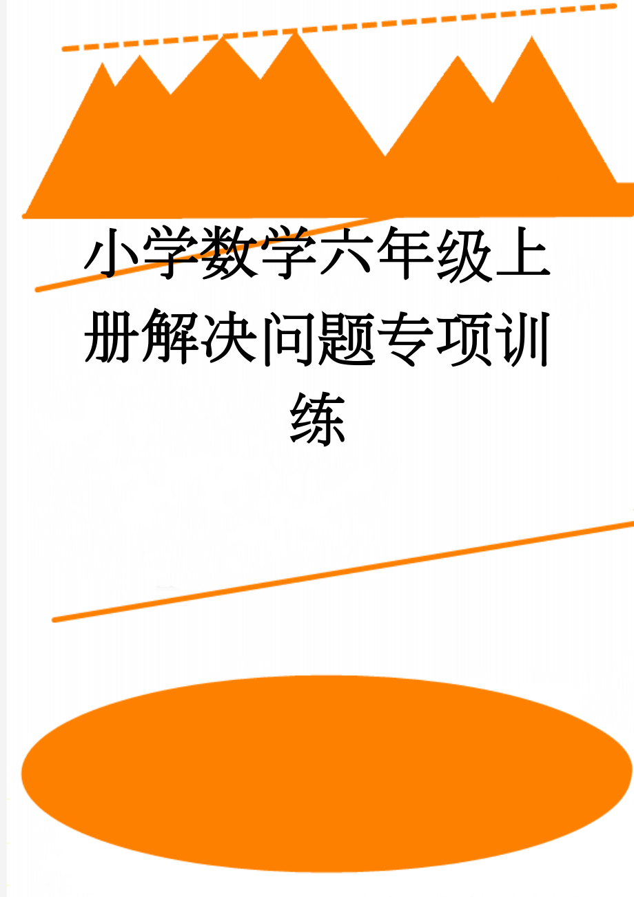 小学数学六年级上册解决问题专项训练(5页).doc_第1页