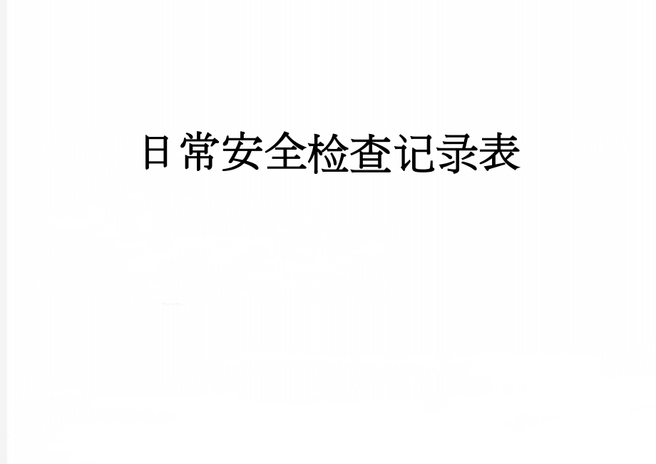 日常安全检查记录表(4页).doc_第1页