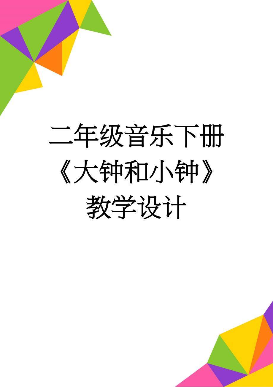 二年级音乐下册《大钟和小钟》教学设计(3页).doc_第1页