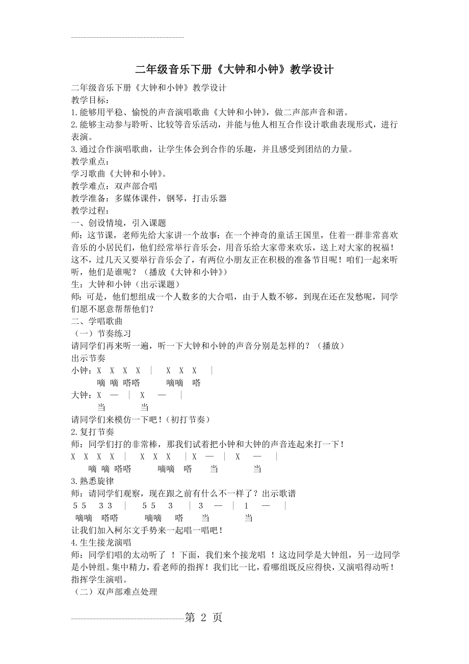 二年级音乐下册《大钟和小钟》教学设计(3页).doc_第2页