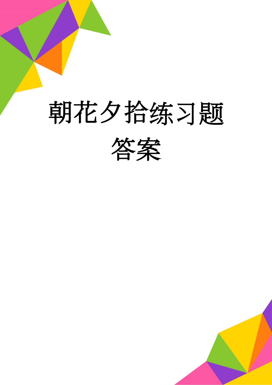 朝花夕拾练习题答案(7页).doc_第1页