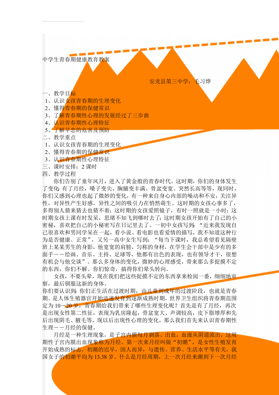 中学生青春期健康教育教案(7页).doc_第1页