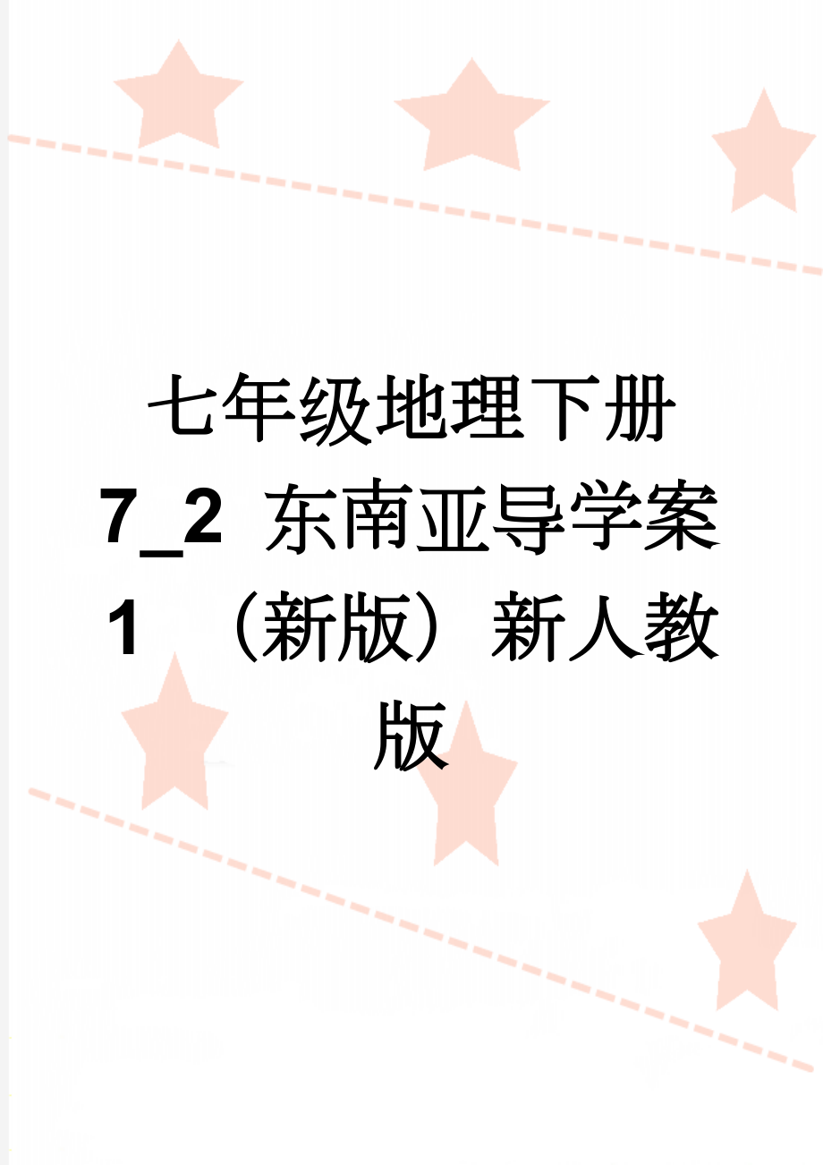 七年级地理下册 7_2 东南亚导学案1 （新版）新人教版(6页).doc_第1页