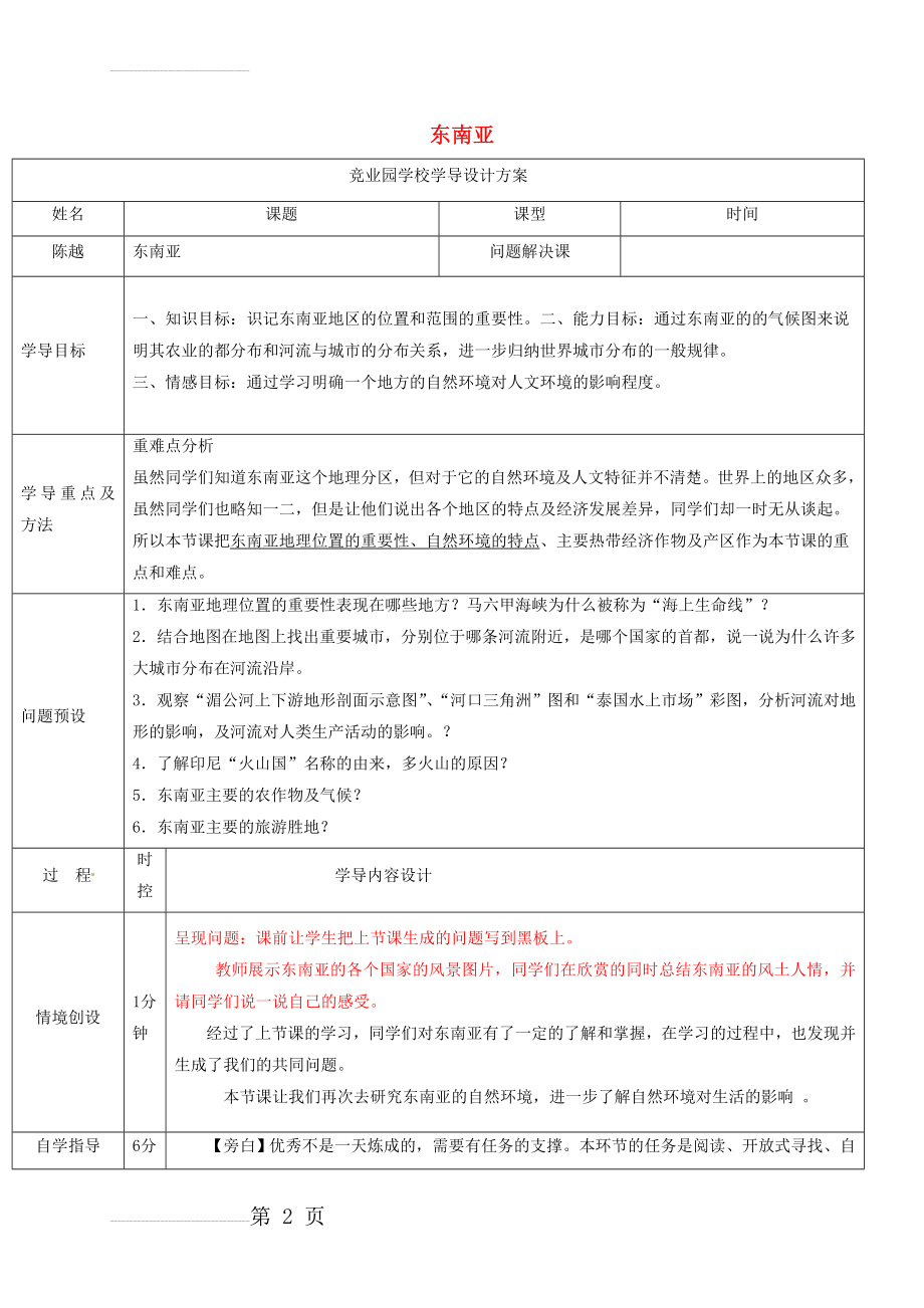 七年级地理下册 7_2 东南亚导学案1 （新版）新人教版(6页).doc_第2页