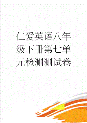 仁爱英语八年级下册第七单元检测测试卷(9页).doc