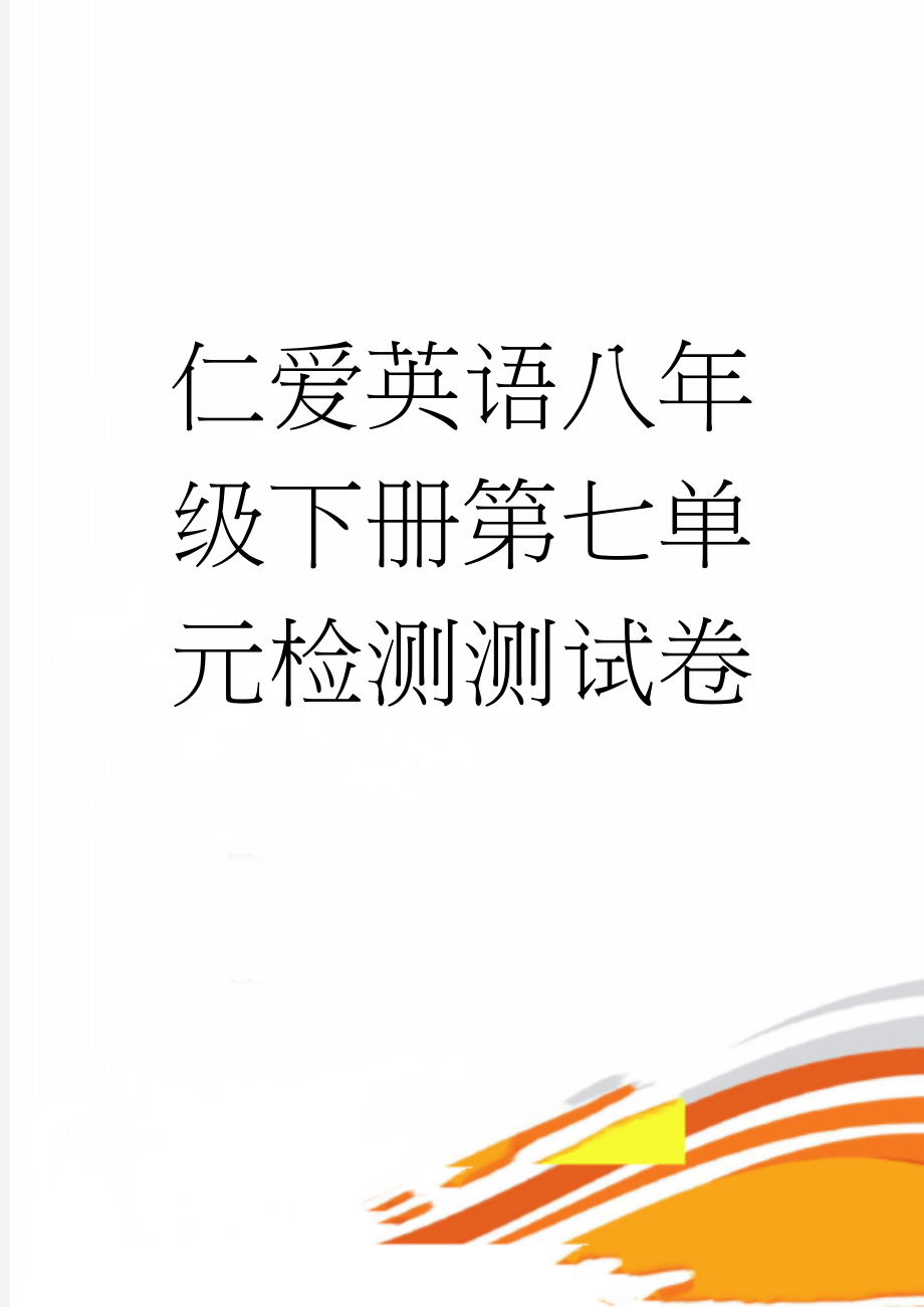 仁爱英语八年级下册第七单元检测测试卷(9页).doc_第1页