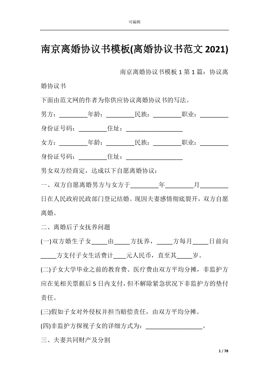 南京离婚协议书模板(离婚协议书范文2021).docx_第1页