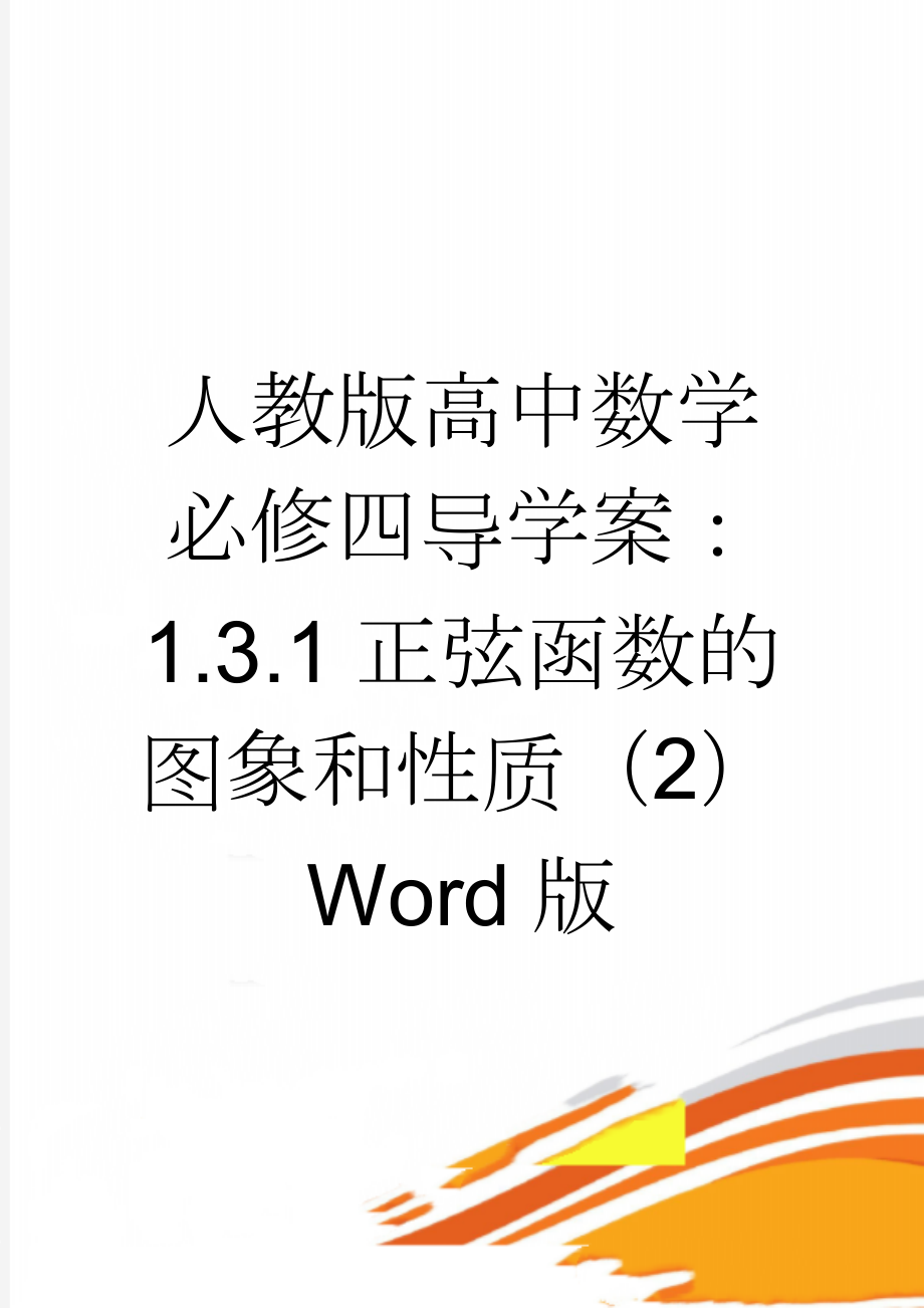 人教版高中数学必修四导学案：1.3.1正弦函数的图象和性质（2） Word版(3页).doc_第1页