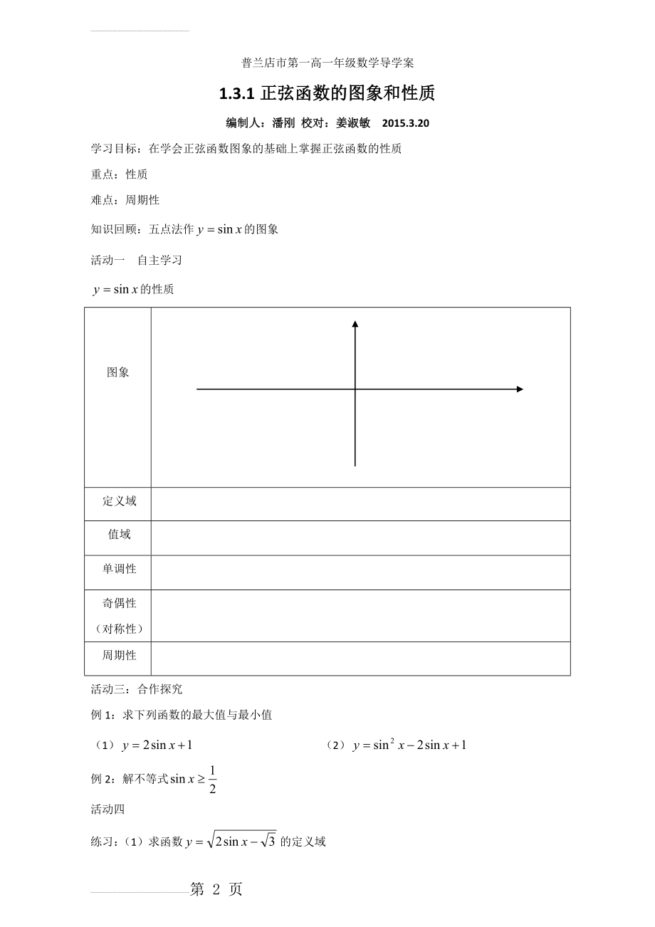 人教版高中数学必修四导学案：1.3.1正弦函数的图象和性质（2） Word版(3页).doc_第2页