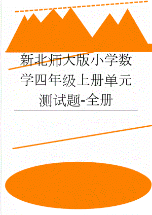 新北师大版小学数学四年级上册单元测试题-全册(23页).doc