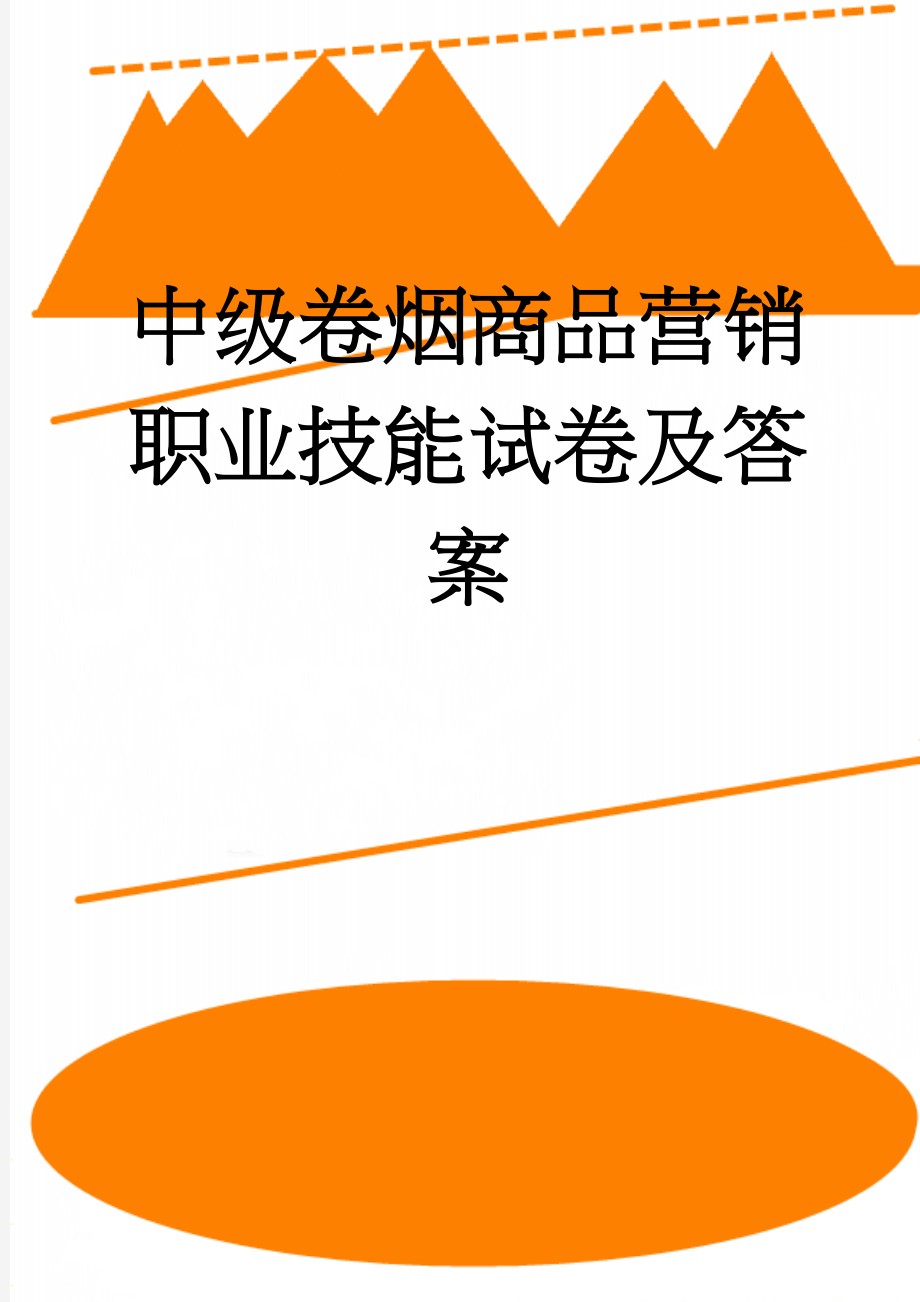 中级卷烟商品营销职业技能试卷及答案(4页).doc_第1页