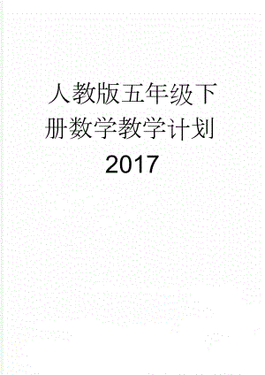 人教版五年级下册数学教学计划2017(5页).doc