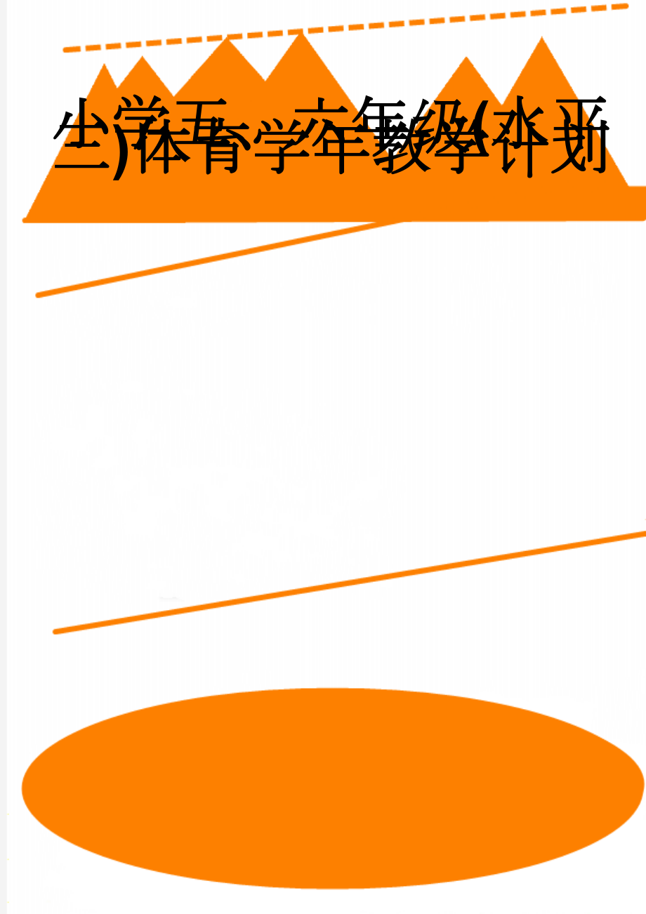 小学五、六年级(水平三)体育学年教学计划(31页).doc_第1页