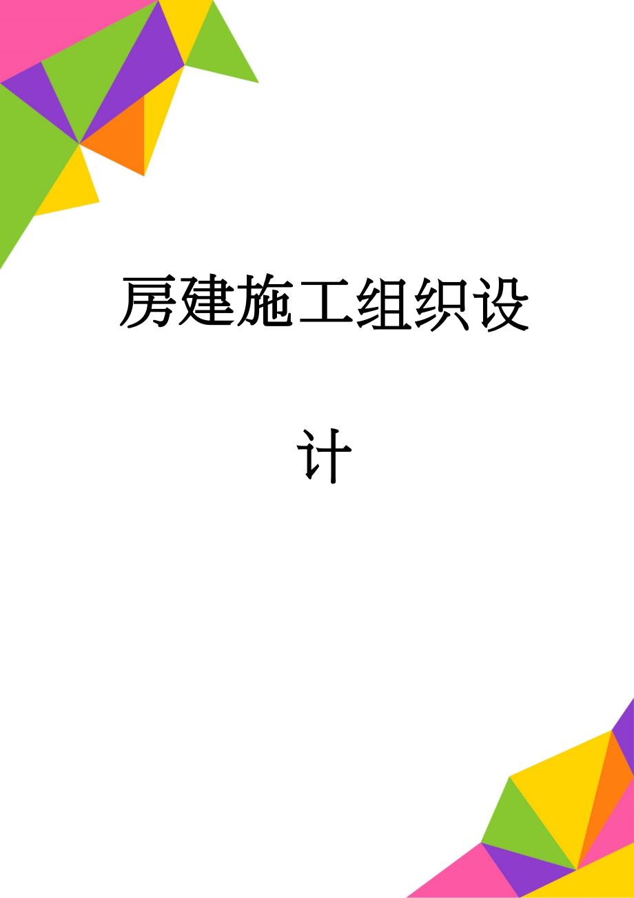 房建施工组织设计(71页).doc_第1页