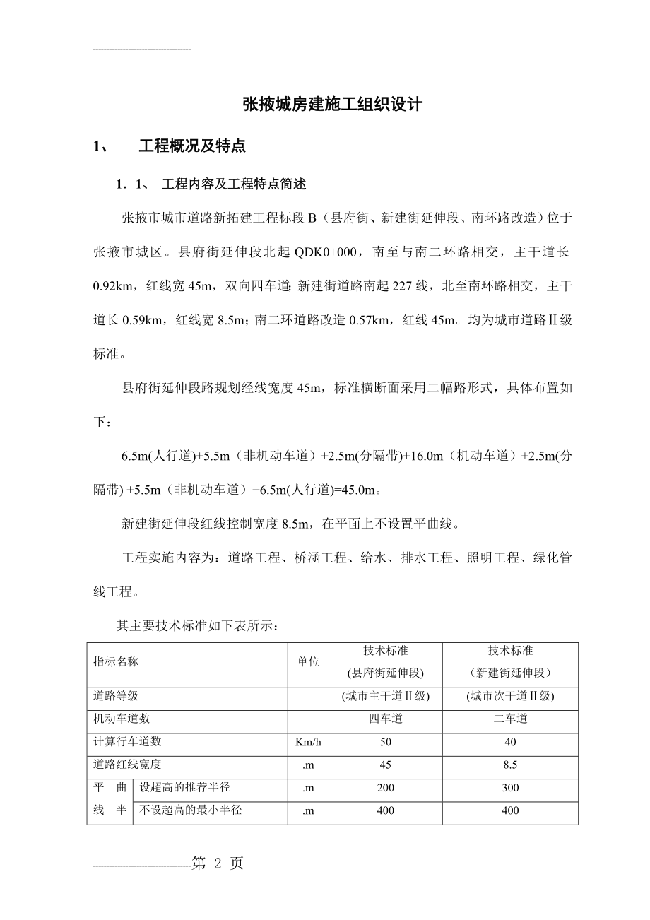 房建施工组织设计(71页).doc_第2页