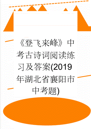 《登飞来峰》中考古诗词阅读练习及答案(2019年湖北省襄阳市中考题)(2页).doc