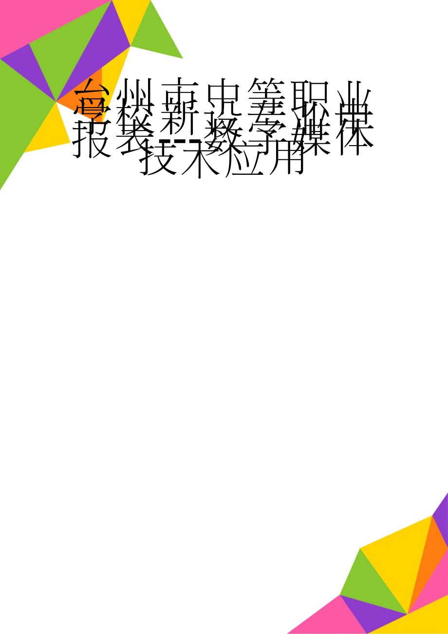 台州市中等职业学校新设专业申报表---数字媒体技术应用(20页).doc_第1页