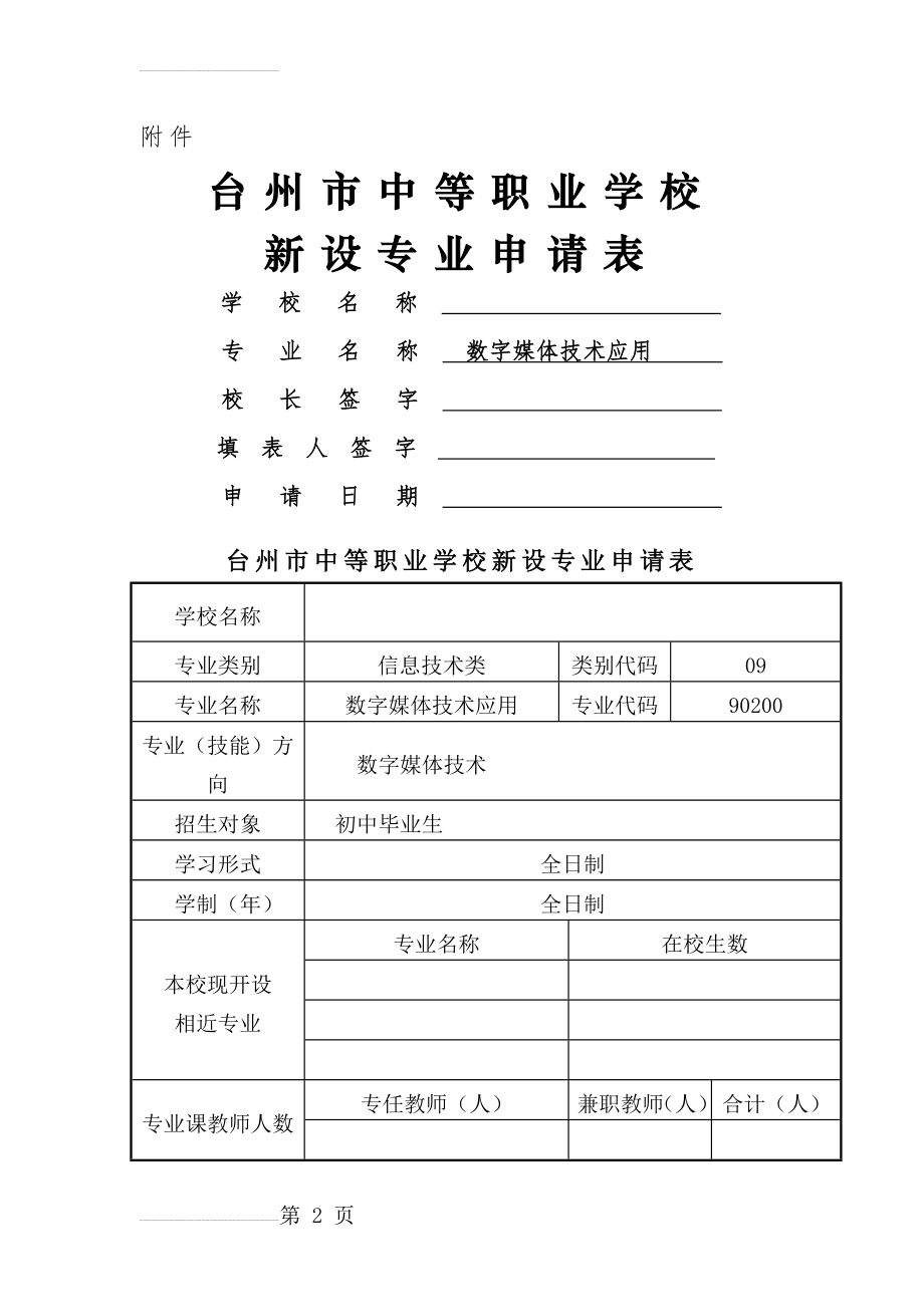 台州市中等职业学校新设专业申报表---数字媒体技术应用(20页).doc_第2页