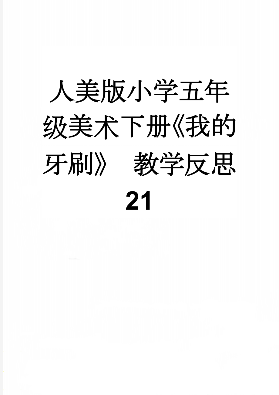 人美版小学五年级美术下册《我的牙刷》 教学反思21(3页).doc_第1页