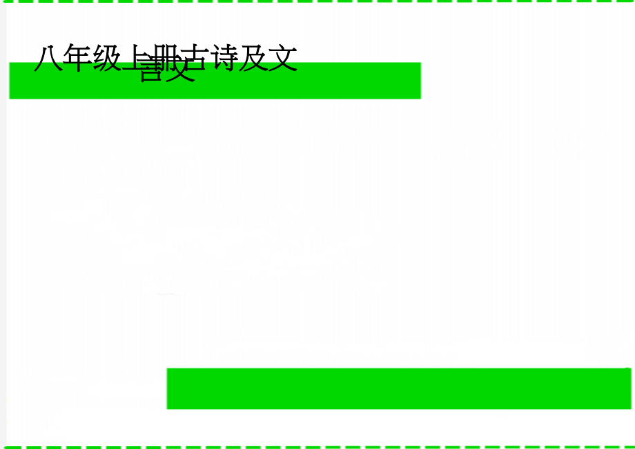 八年级上册古诗及文言文(5页).doc_第1页