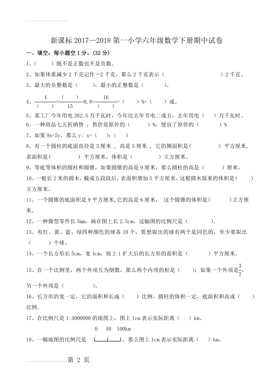 人教版六年级下册数学期中测试题(4页).doc_第2页