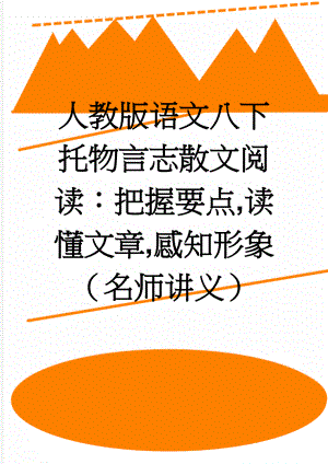 人教版语文八下托物言志散文阅读：把握要点,读懂文章,感知形象（名师讲义）(5页).doc