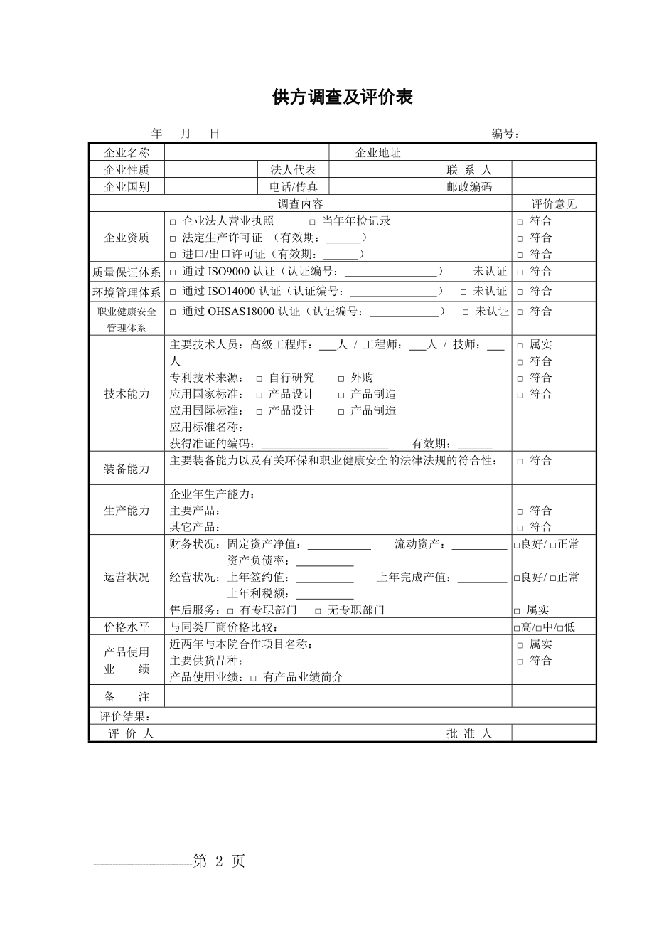 供方调查及评价表(2页).doc_第2页