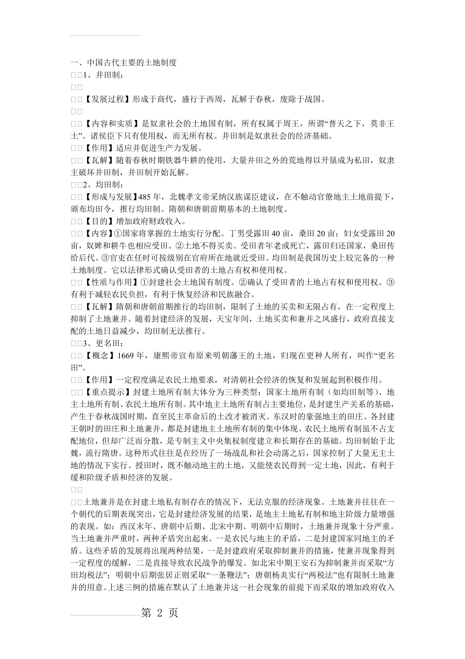 中国古代经济制度(9页).doc_第2页