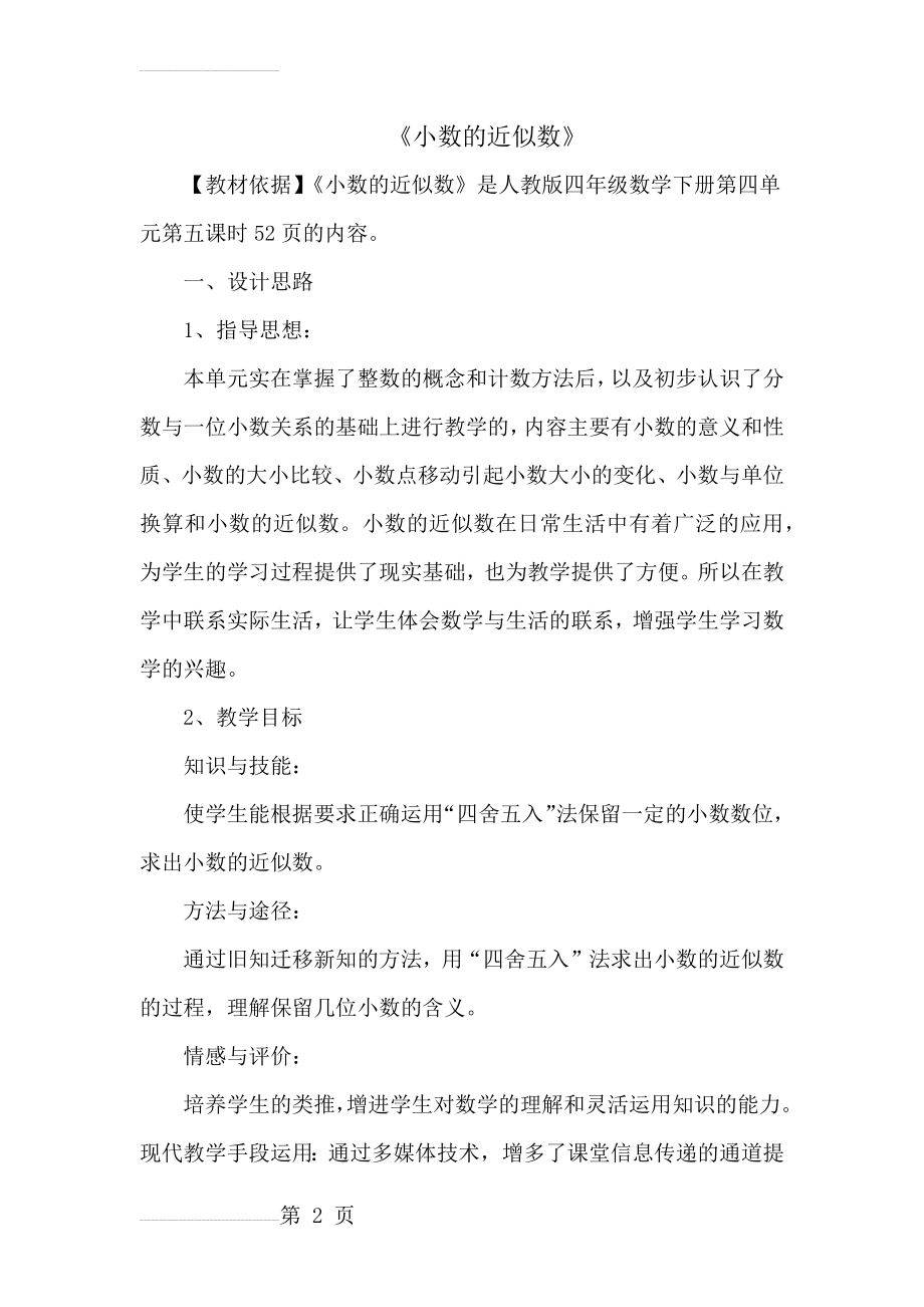 《小数的近似数》 教学设计(6页).doc_第2页