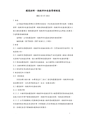 建筑材料构配件和设备管理制度.pdf