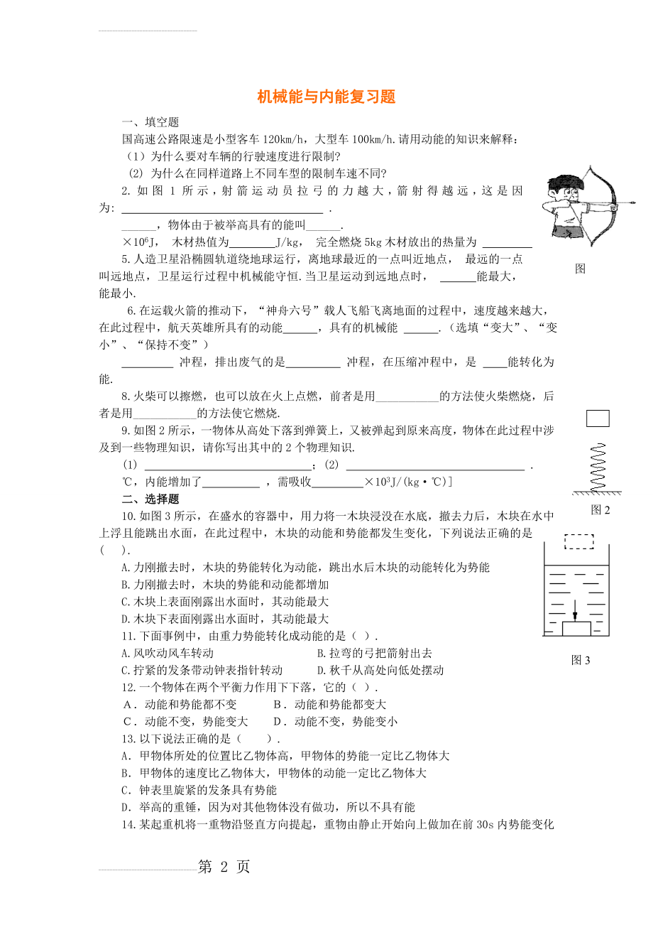 机械能和内能_测试题及答案(4页).doc_第2页