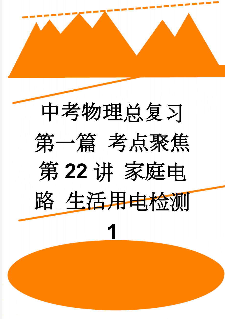 中考物理总复习 第一篇 考点聚焦 第22讲 家庭电路 生活用电检测1(3页).doc_第1页