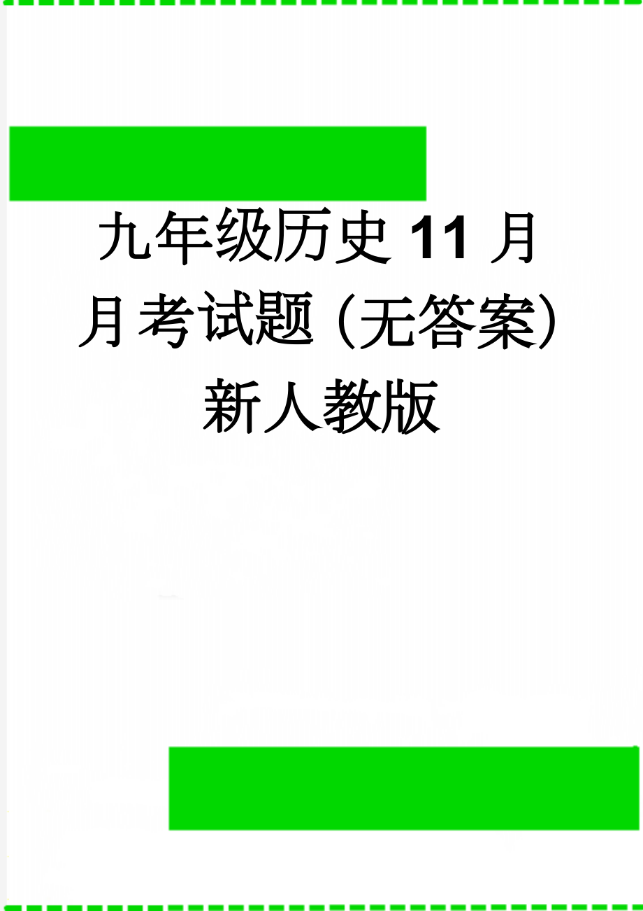 九年级历史11月月考试题（无答案） 新人教版(4页).doc_第1页