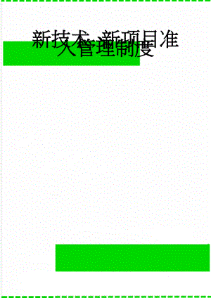 新技术、新项目准入管理制度(7页).doc